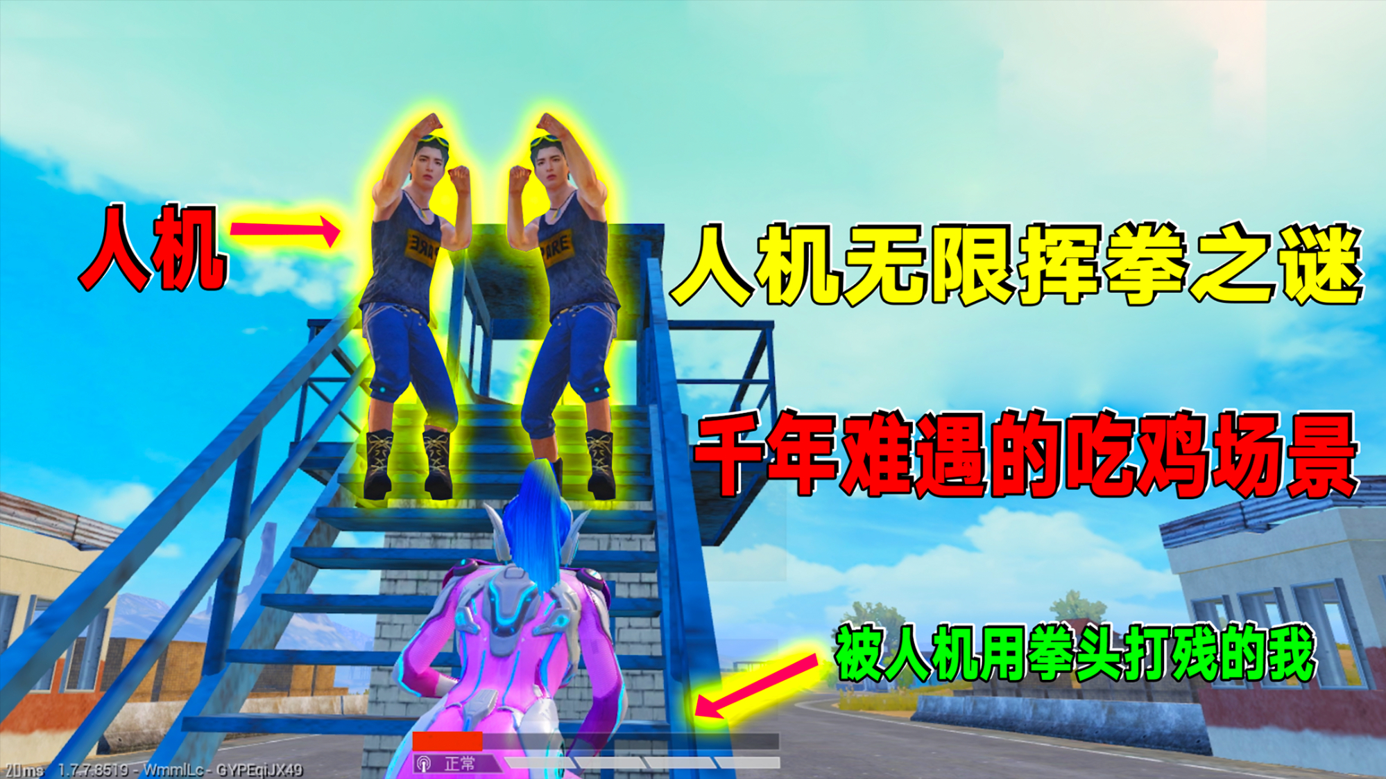 偶遇搞笑人机:人机无限挥拳之谜?第一次见人机用拳头把我打残血